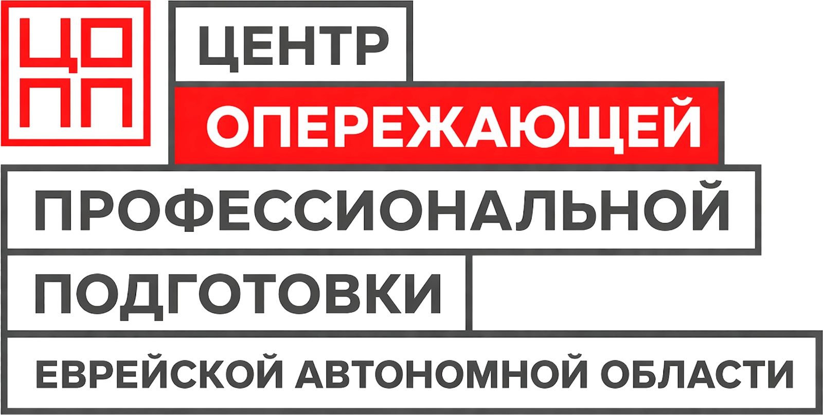 ЦОПП ЕАО